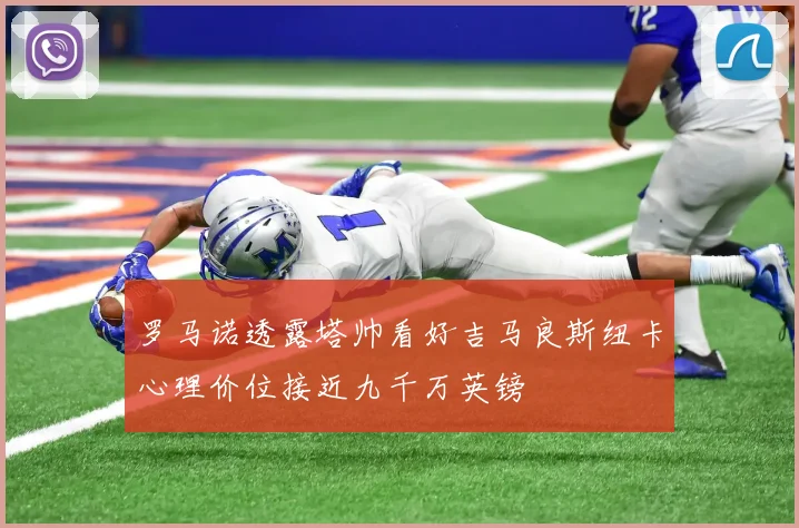 罗马诺透露塔帅看好吉马良斯纽卡心理价位接近九千万英镑